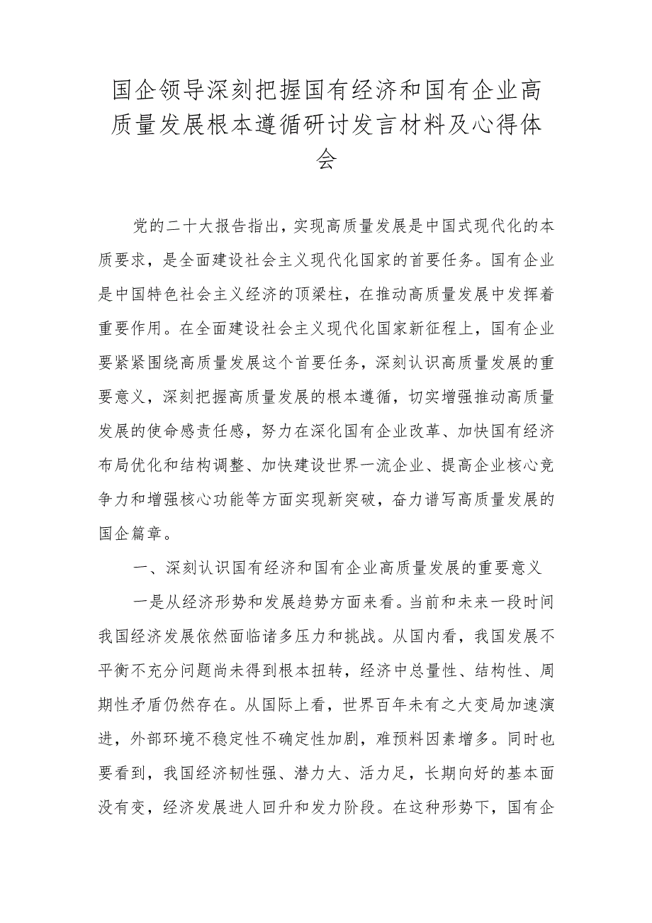 2024年关于深刻把握国有经济和国有企业高质量发展根本遵循研讨发言材料.docx_第1页