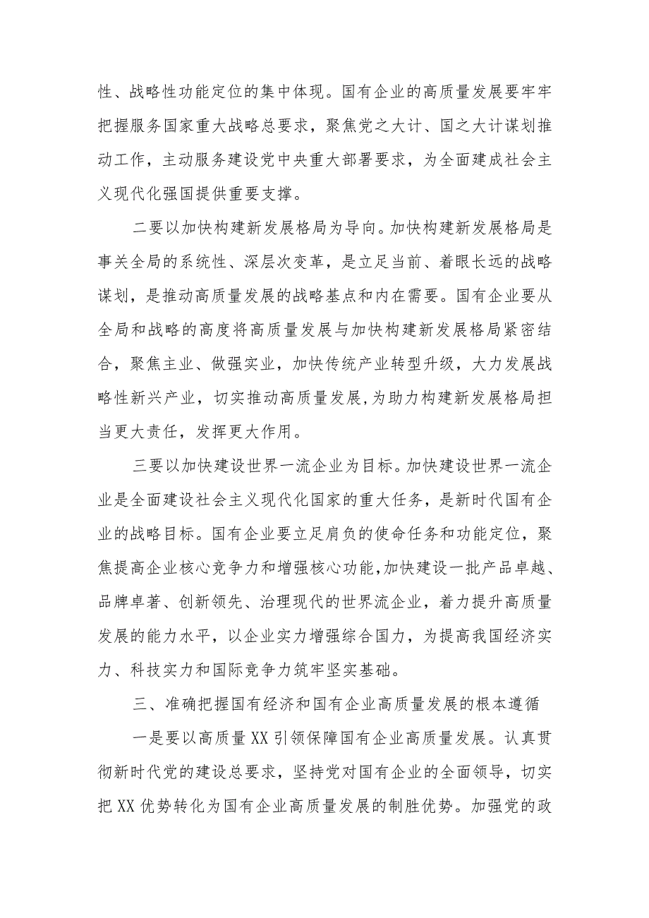 2024年关于深刻把握国有经济和国有企业高质量发展根本遵循研讨发言材料.docx_第3页