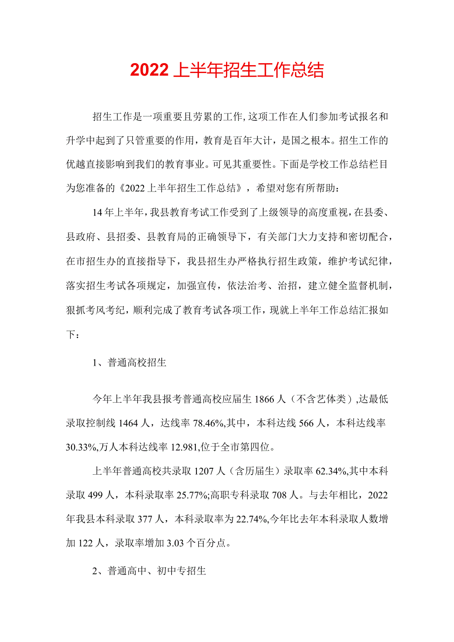 2022上半年招生工作总结.docx_第1页