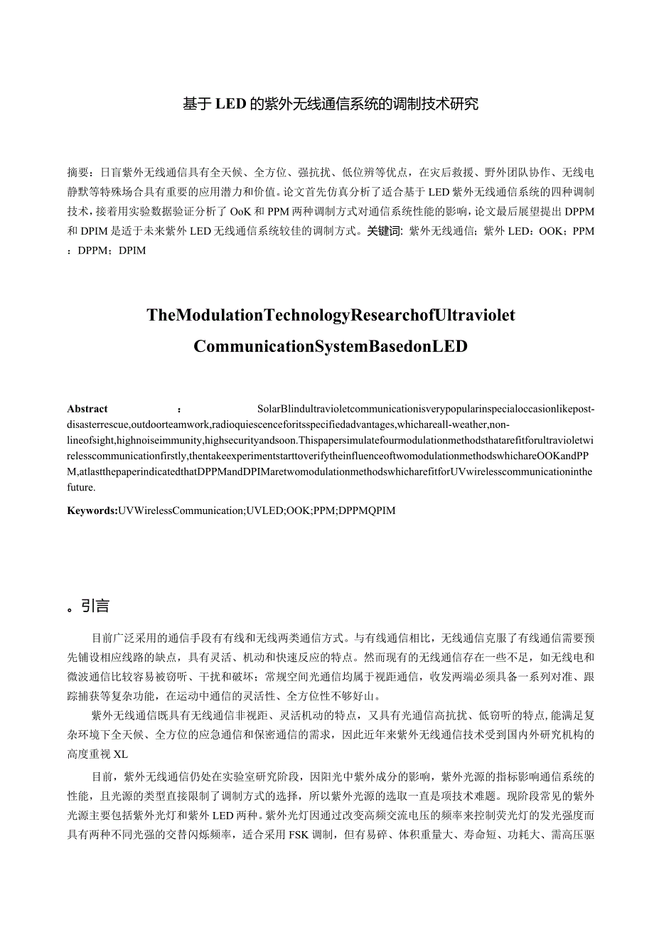 基于LED的紫外无线通信系统的调制技术研究分析 电子通信工程专业.docx_第1页