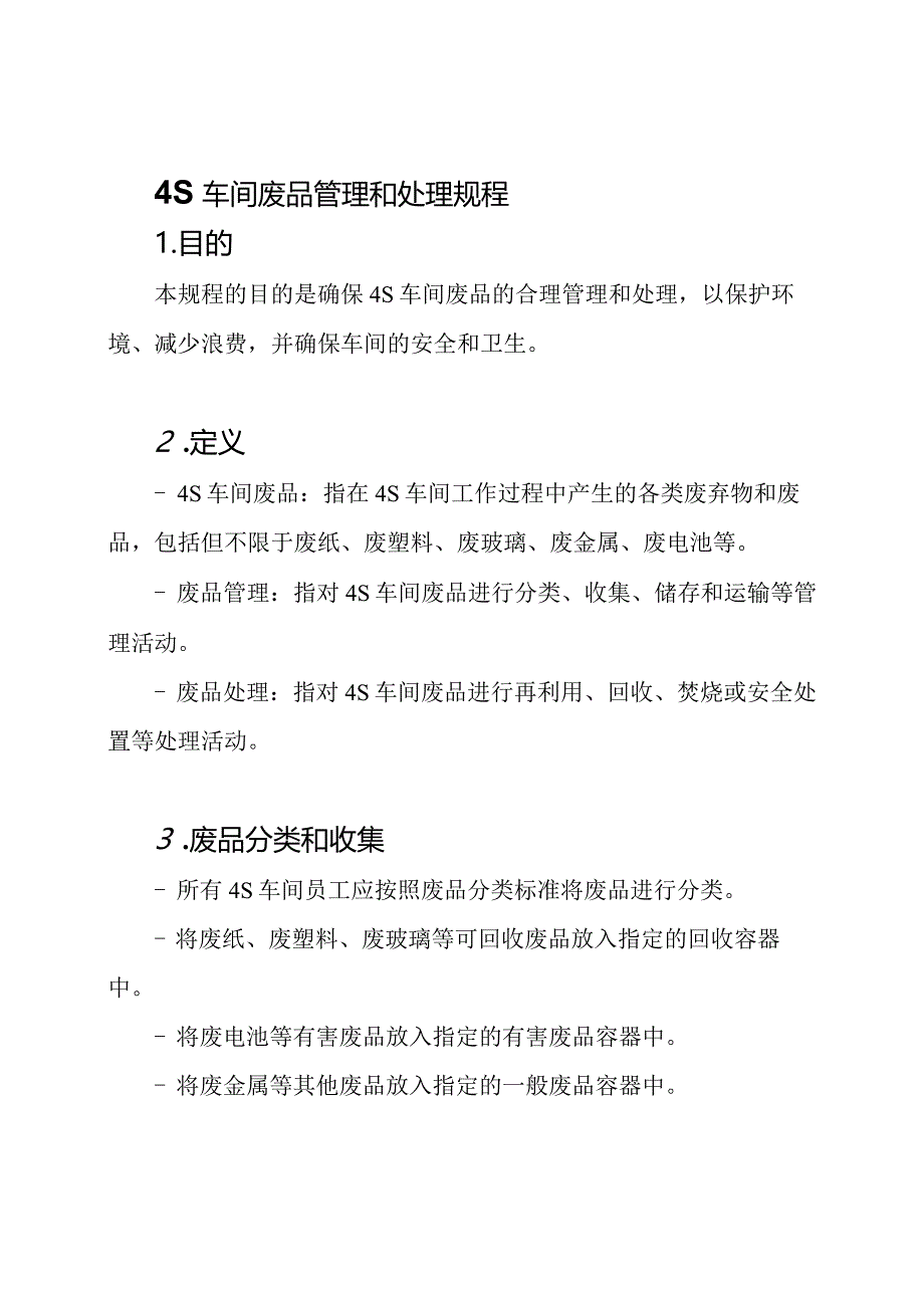 4S车间废品管理和处理规程.docx_第1页