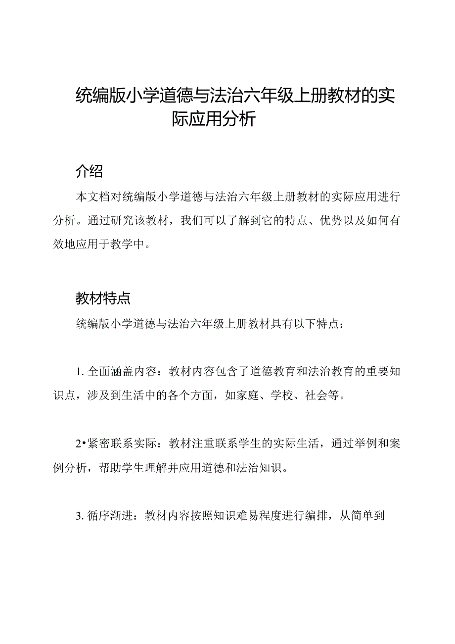 统编版小学道德与法治六年级上册教材的实际应用分析.docx_第1页