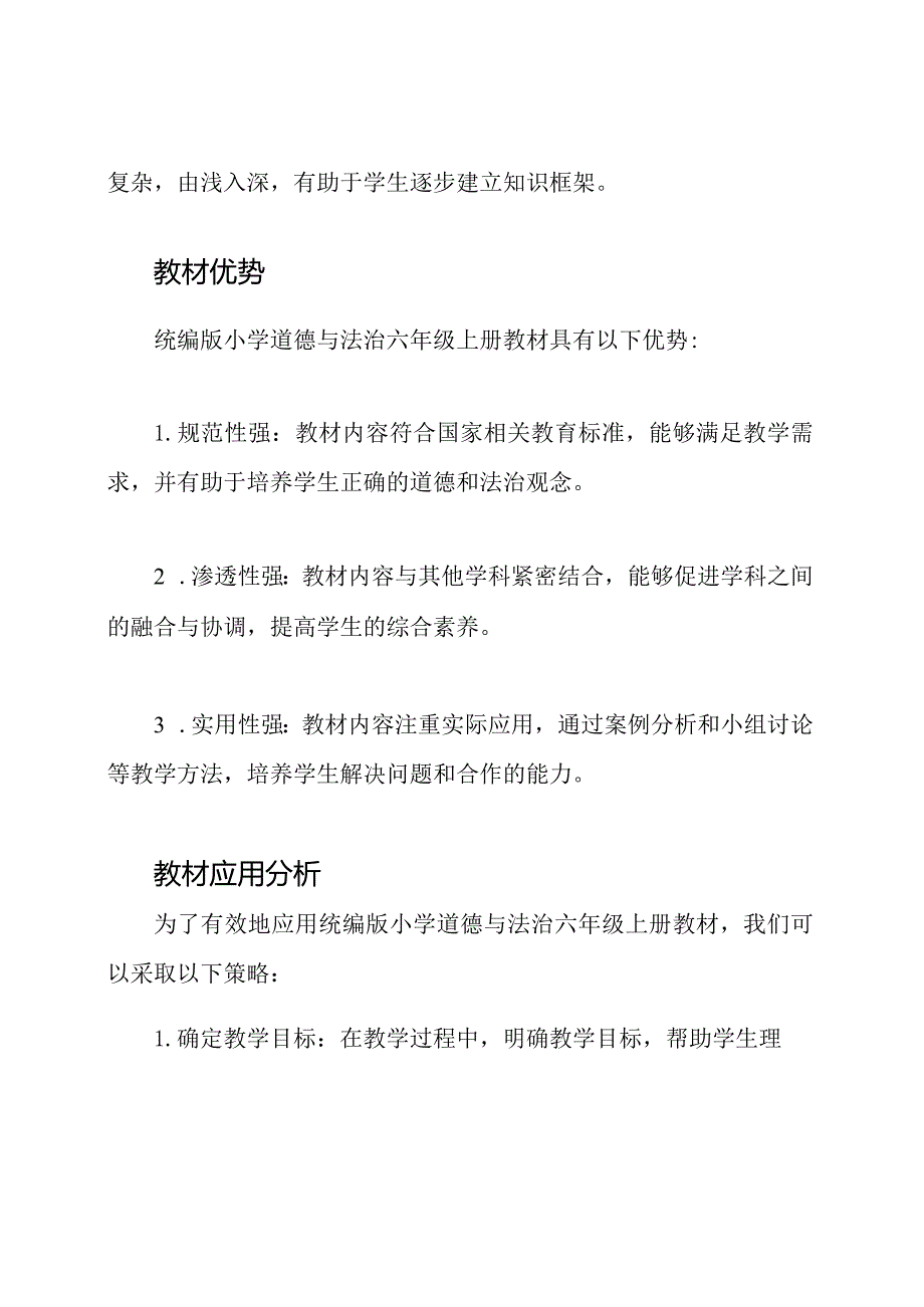 统编版小学道德与法治六年级上册教材的实际应用分析.docx_第2页