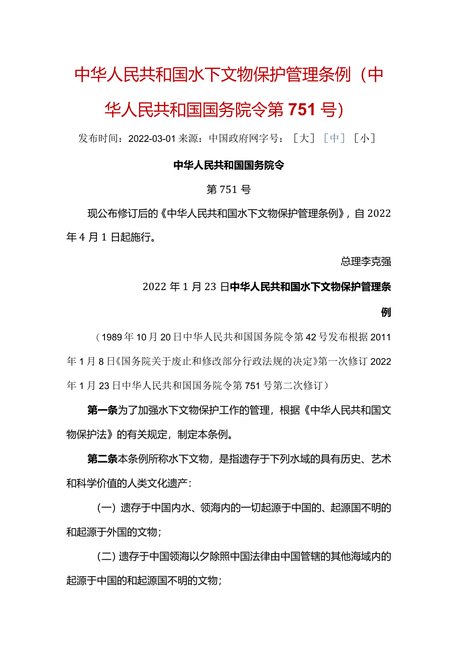 中华人民共和国水下文物保护管理条例（中华人民共和国国务院令第751号）（2022年4月1日起施行）.docx_第1页