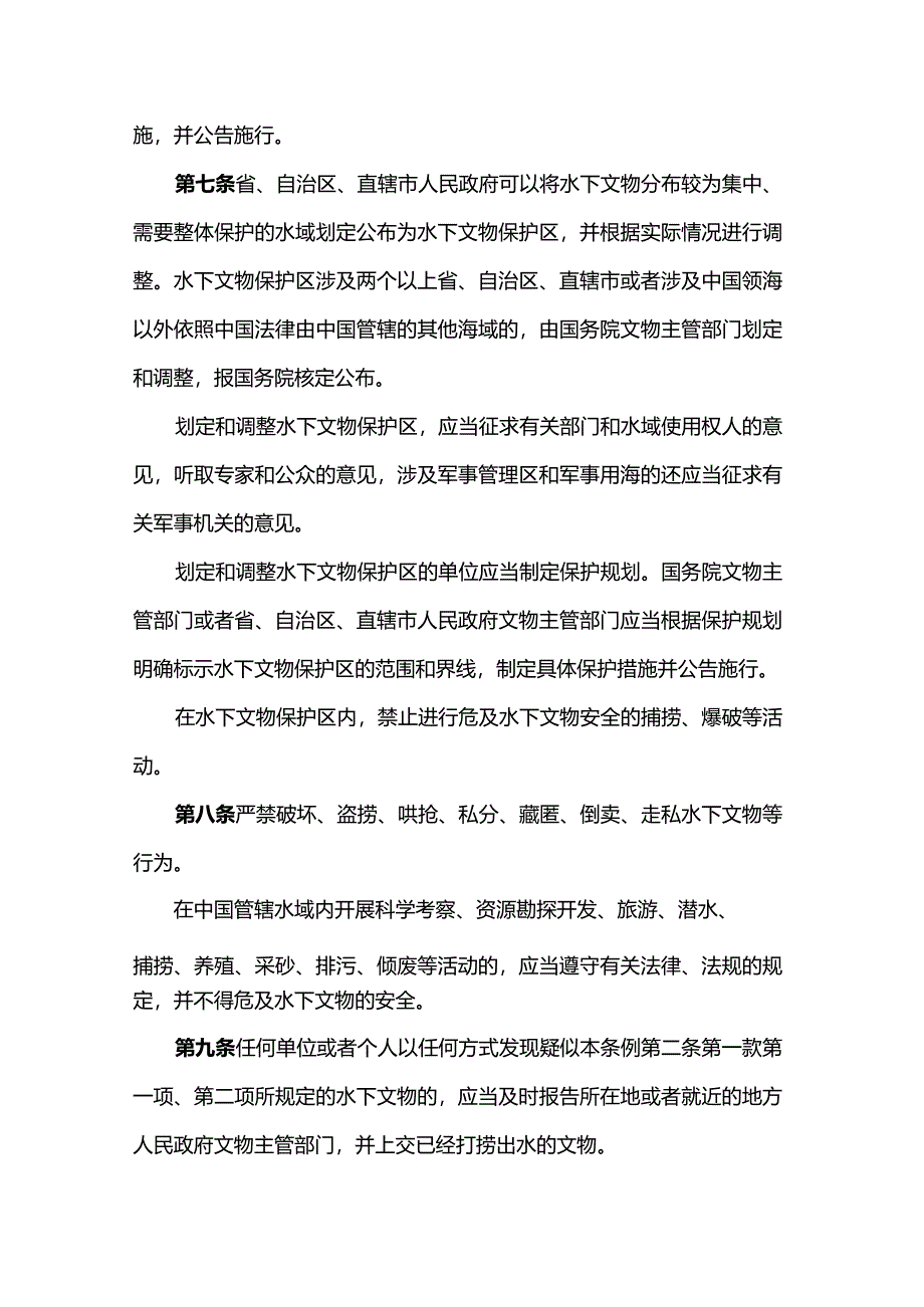 中华人民共和国水下文物保护管理条例（中华人民共和国国务院令第751号）（2022年4月1日起施行）.docx_第3页