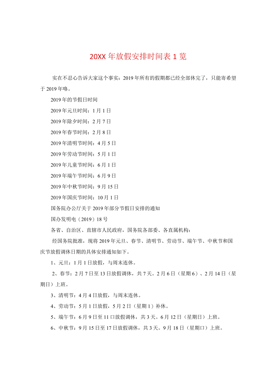 20XX年放假安排时间表一览.docx_第1页