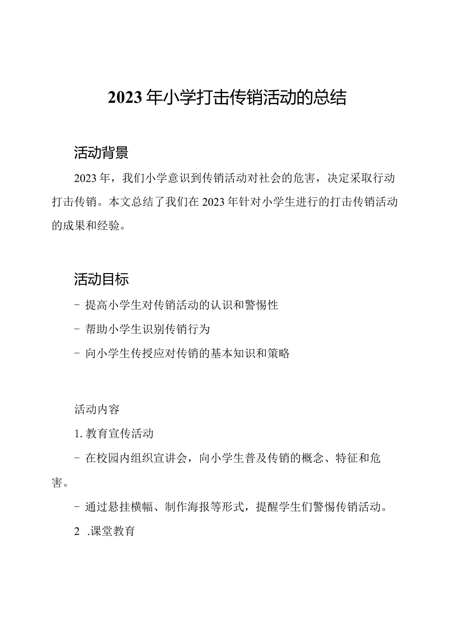 2023年小学打击传销活动的总结.docx_第1页