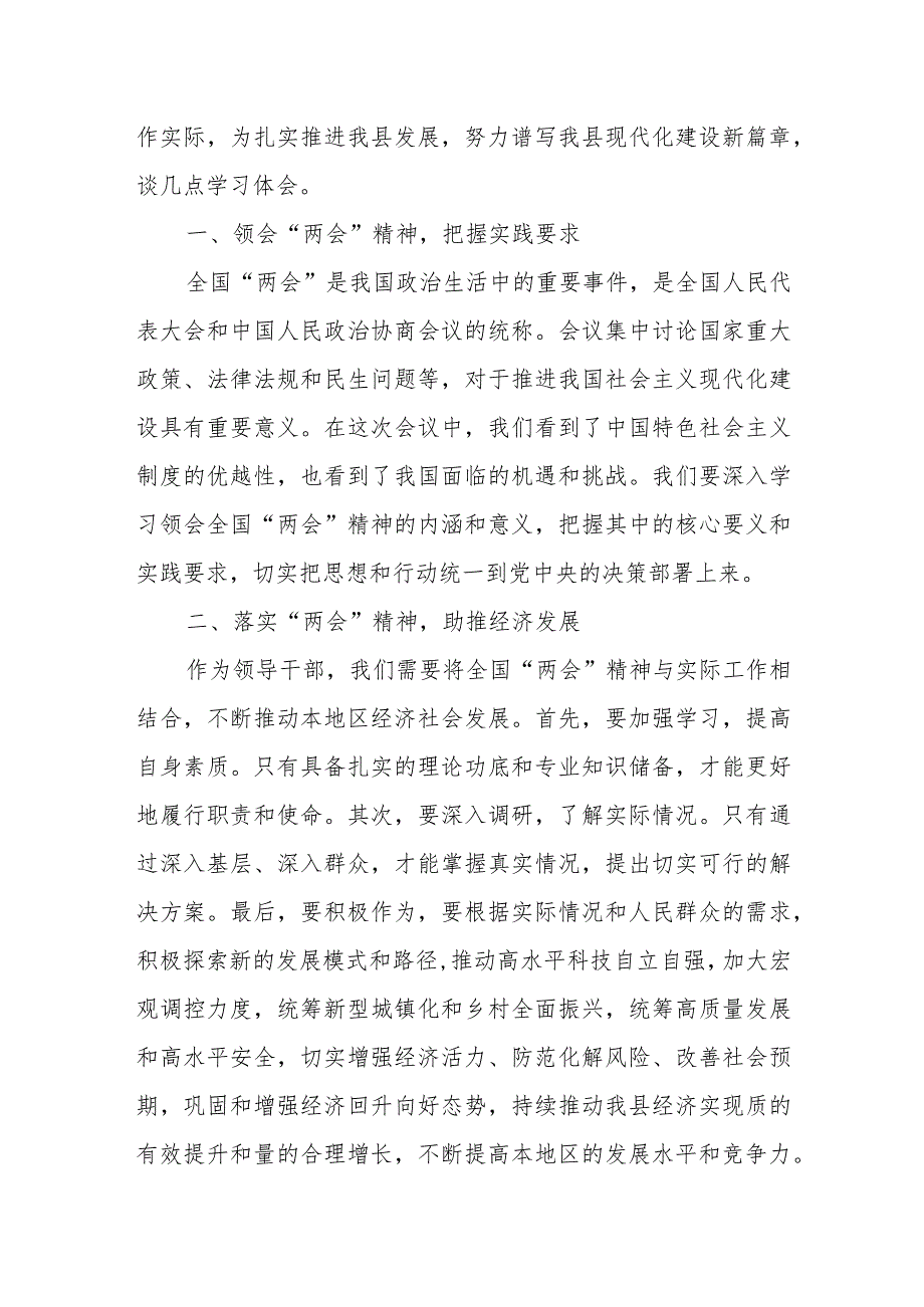 县级学习2024年全国“两会”精神研讨发言材料范文.docx_第2页