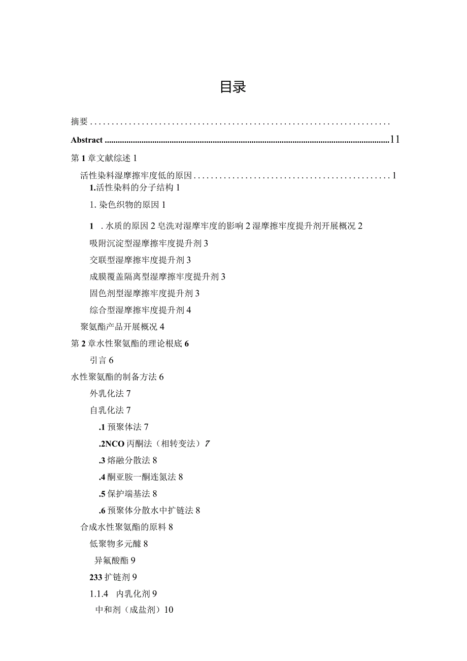 水性聚氨酯的合成与应用.docx_第3页