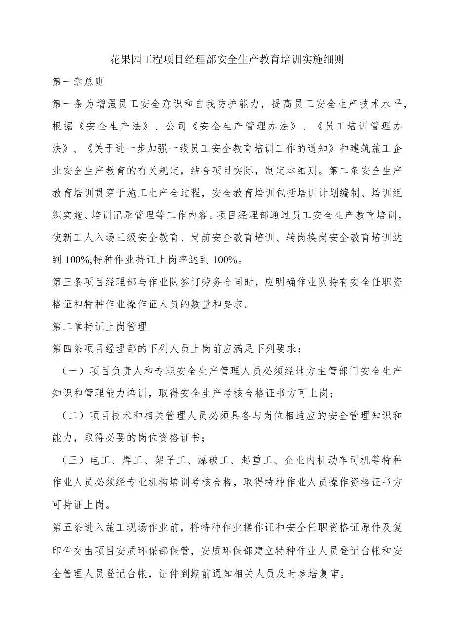 花果园工程项目经理部安全生产教育培训实施细则.docx_第1页