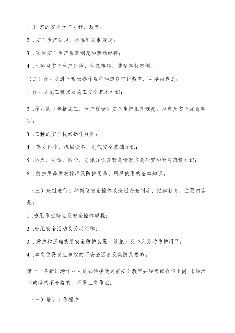 花果园工程项目经理部安全生产教育培训实施细则.docx_第3页