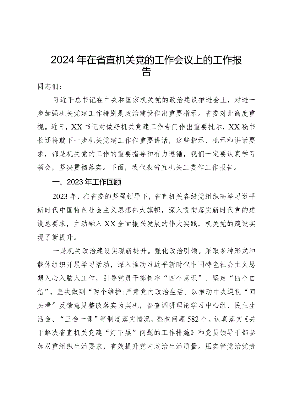 2024年在省直机关党的工作会议上的工作报告.docx_第1页