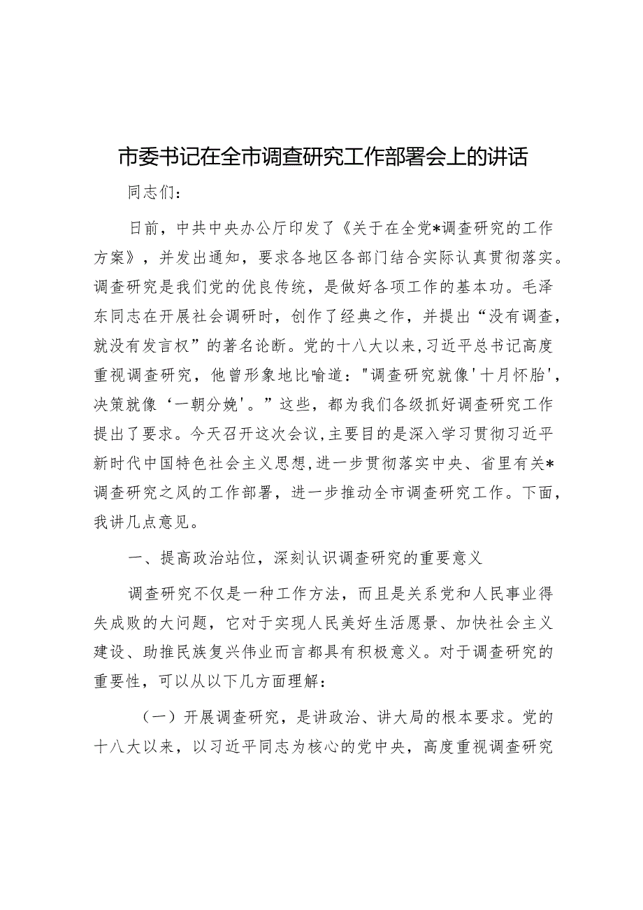 市委书记在全市调查研究工作部署会上的讲话&在全县学习贯彻2023年主题教育动员部署会议上的讲话.docx_第1页