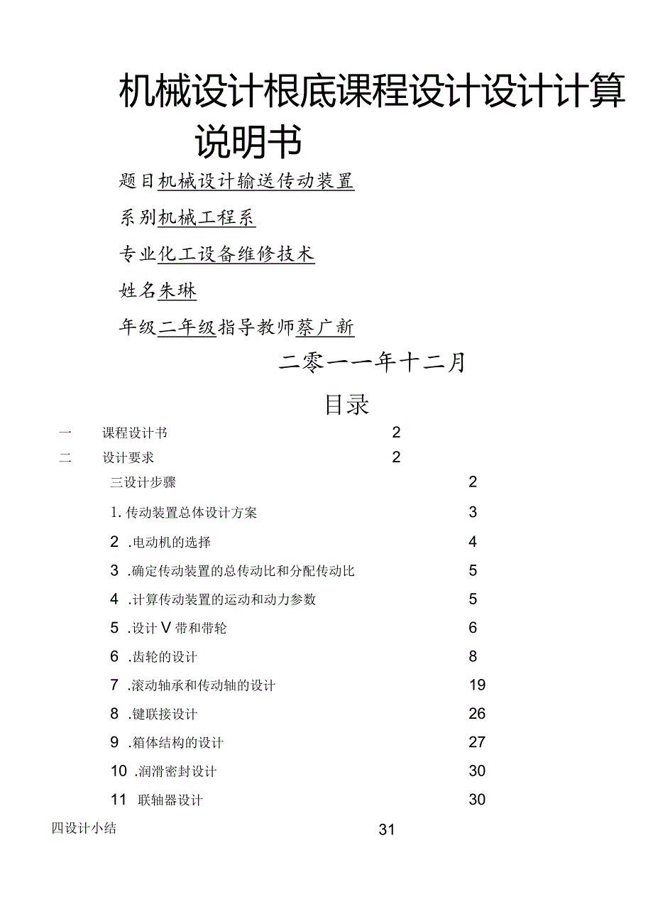 机械设计课程设计-输送传动装装置.docx_第1页