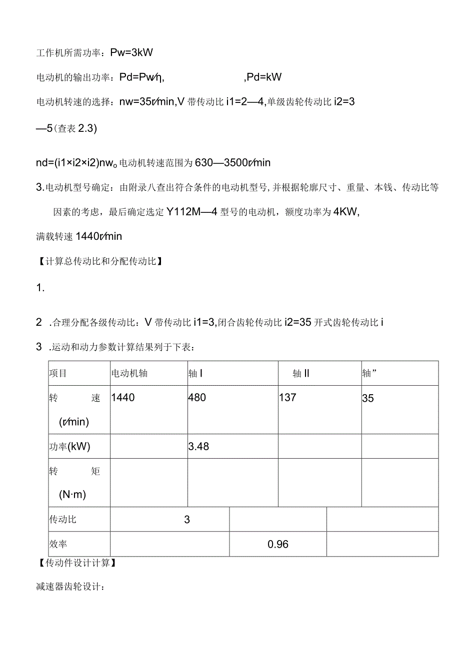 机械设计课程设计-输送传动装装置.docx_第3页