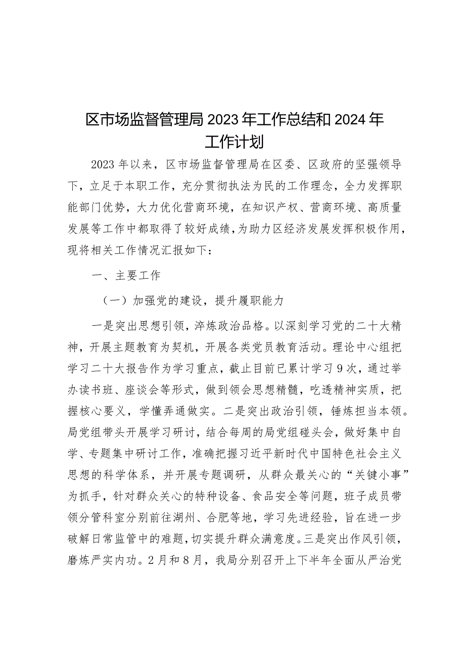 区市场监督管理局2023年工作总结和2024年工作计划&2023年乡村振兴工作总结及2024年工作计划.docx_第1页