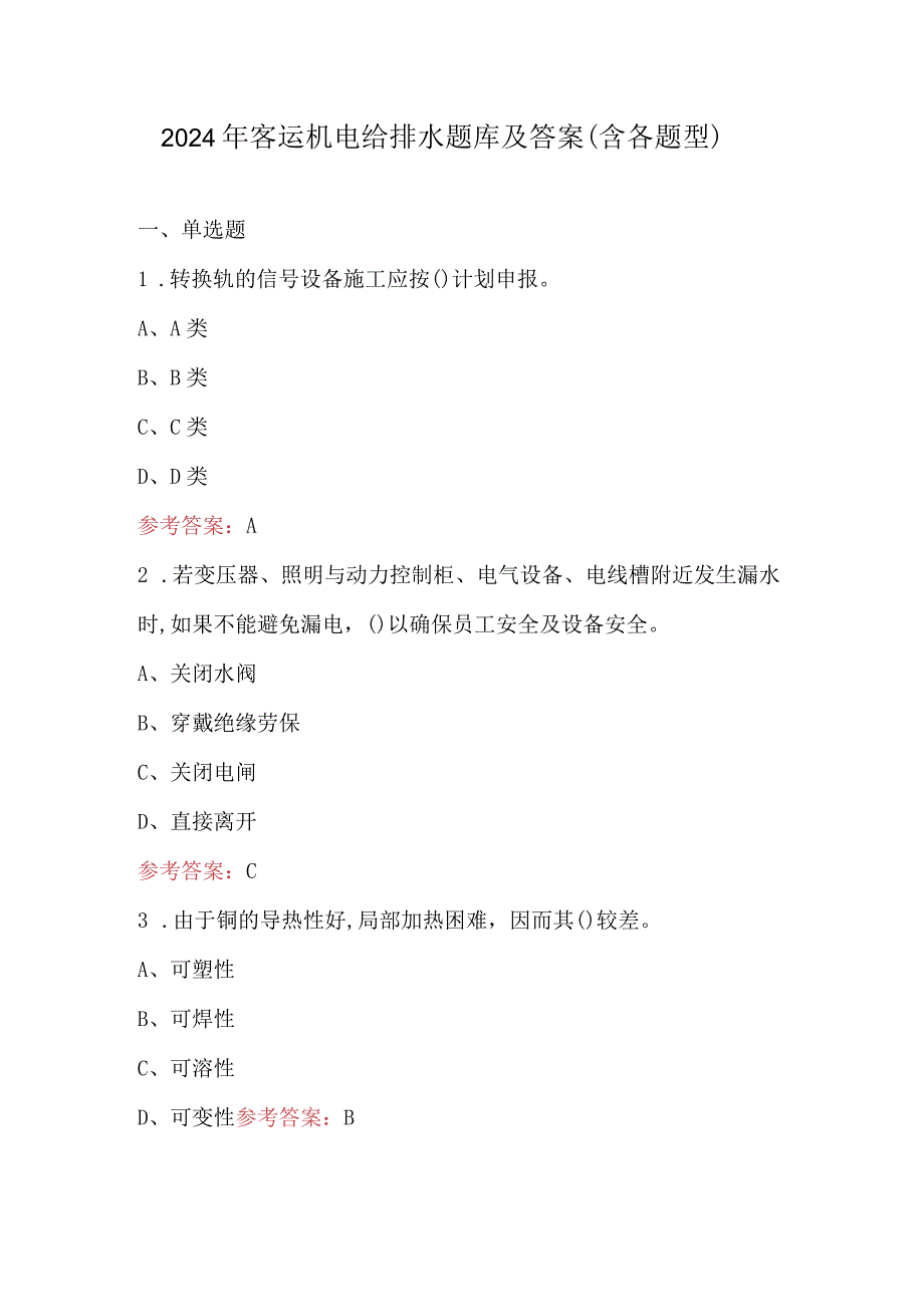 2024年客运机电给排水题库及答案（含各题型）.docx_第1页