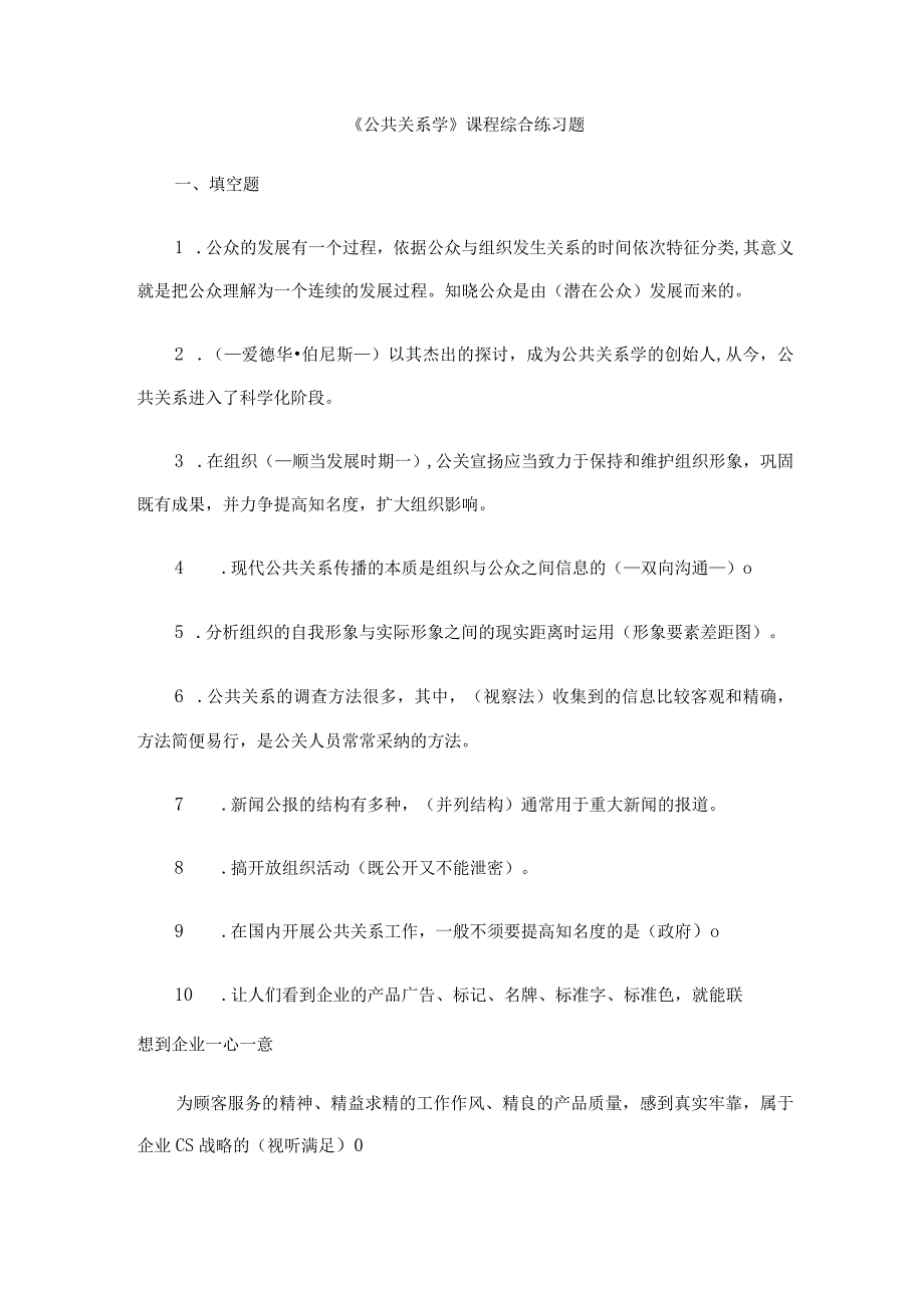 2024公共关系学网上作业查询参考答案.docx_第1页