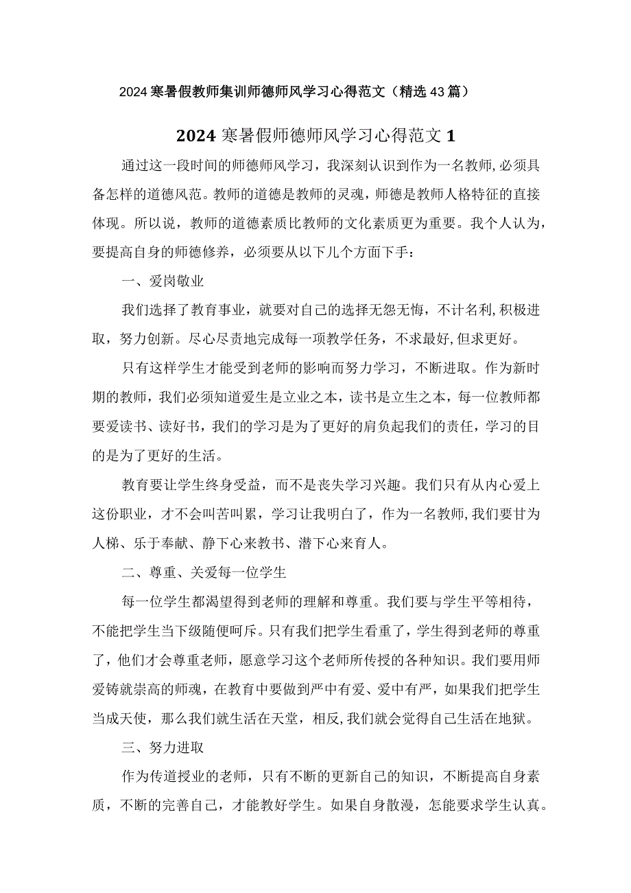 2024寒暑假教师集训师德师风学习心得范文（精选43篇）.docx_第1页