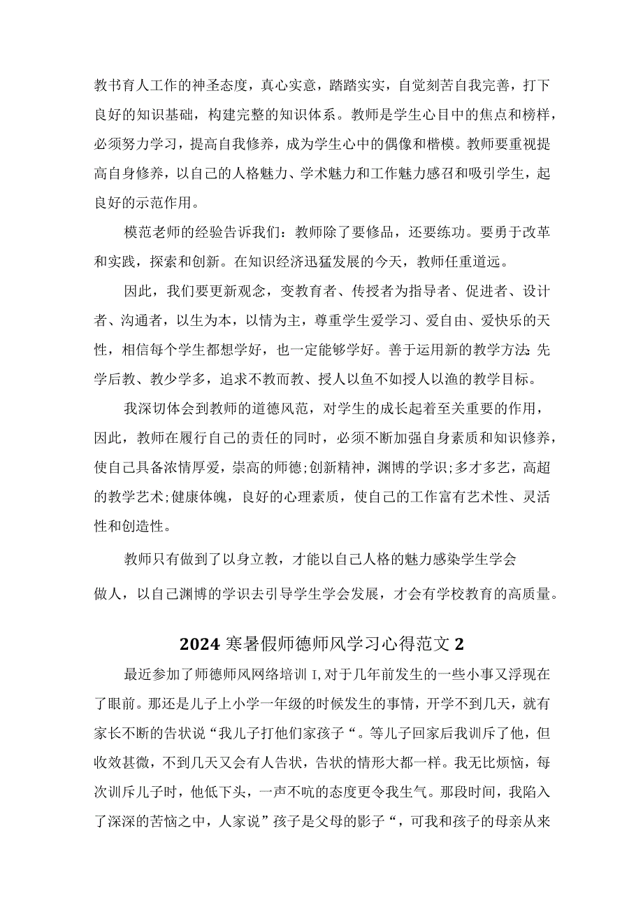 2024寒暑假教师集训师德师风学习心得范文（精选43篇）.docx_第3页