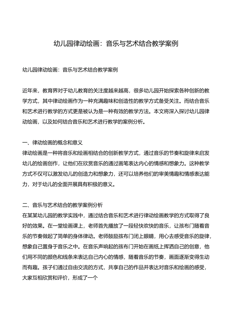 幼儿园律动绘画：音乐与艺术结合教学案例.docx_第1页