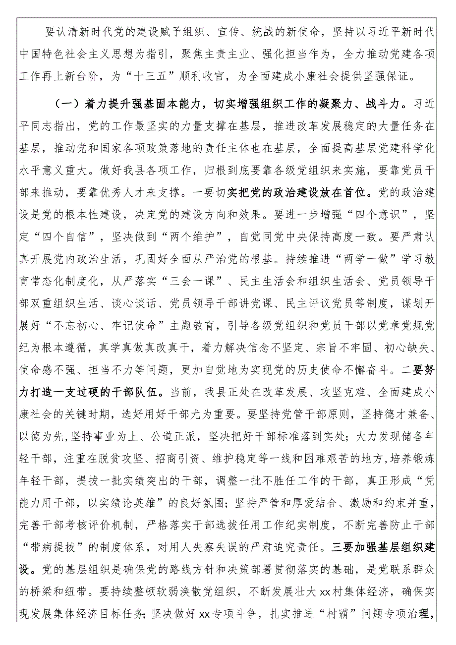 在党的建设暨组织宣传统战工作会议讲话.docx_第3页