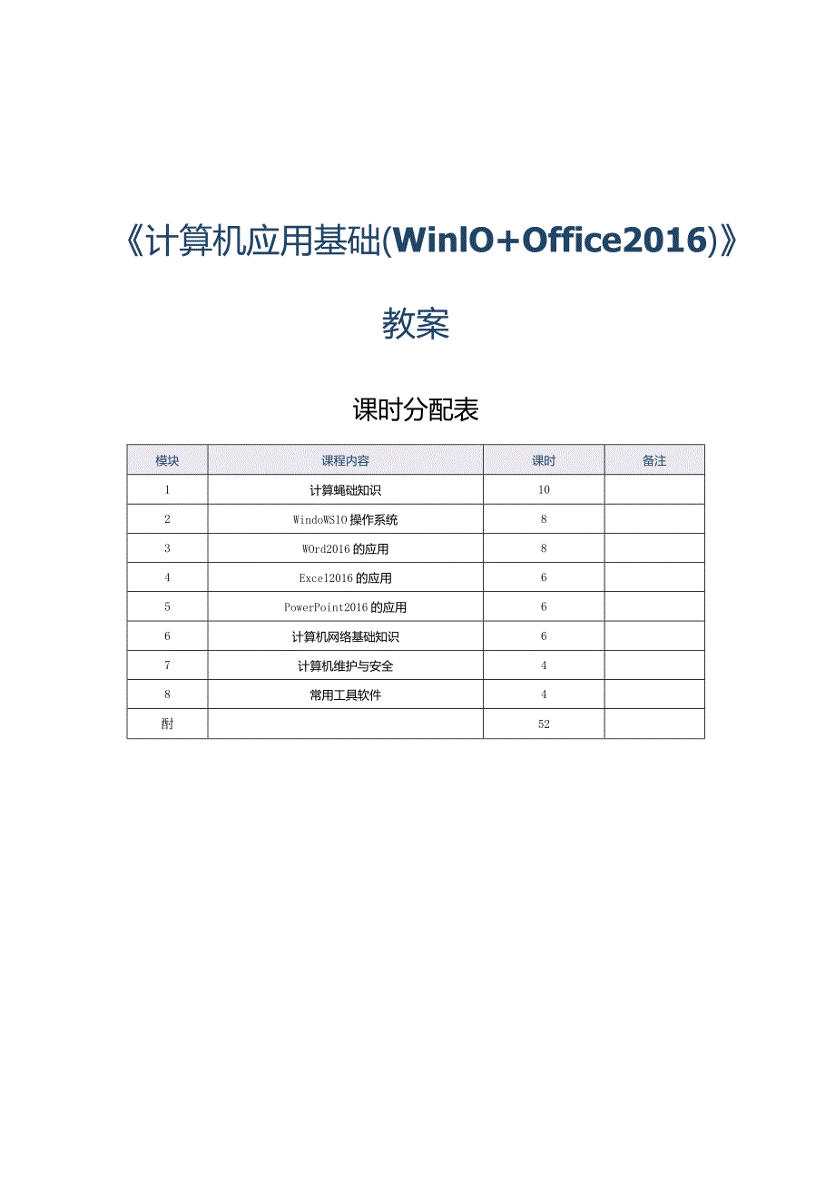 《计算机应用基础（Win10+Office 2016）》教案 第1 课 计算机基础知识（一）.docx_第1页