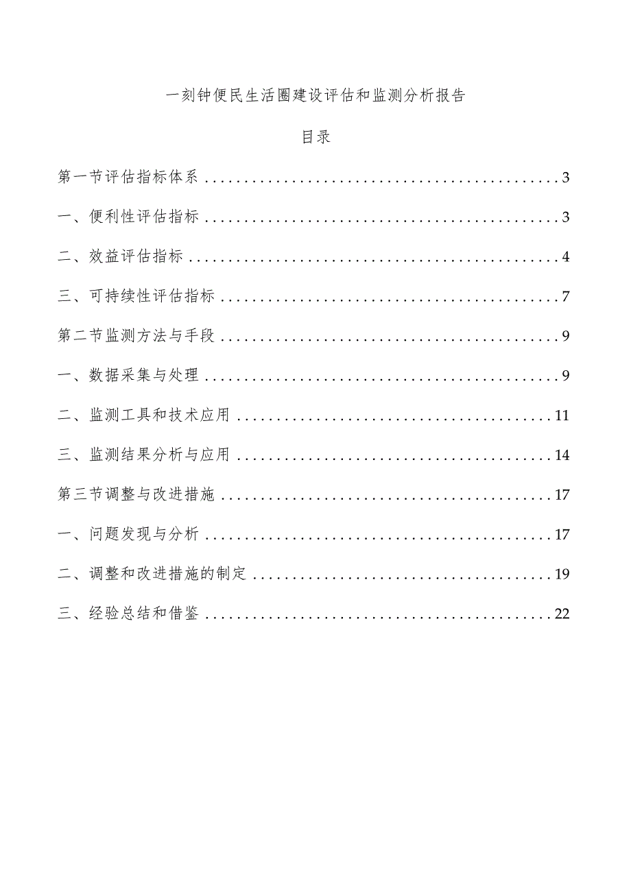 一刻钟便民生活圈建设评估和监测分析报告.docx_第1页