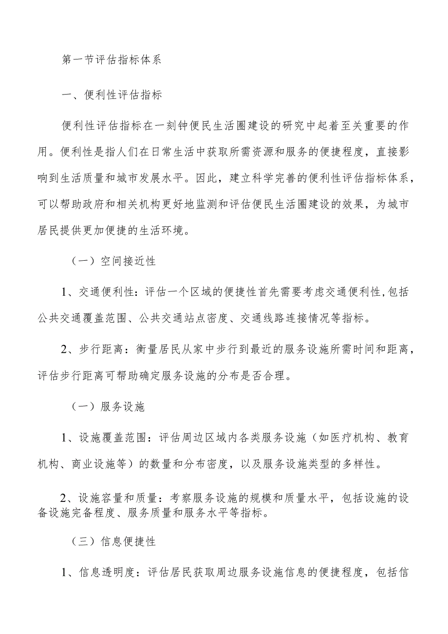 一刻钟便民生活圈建设评估和监测分析报告.docx_第3页