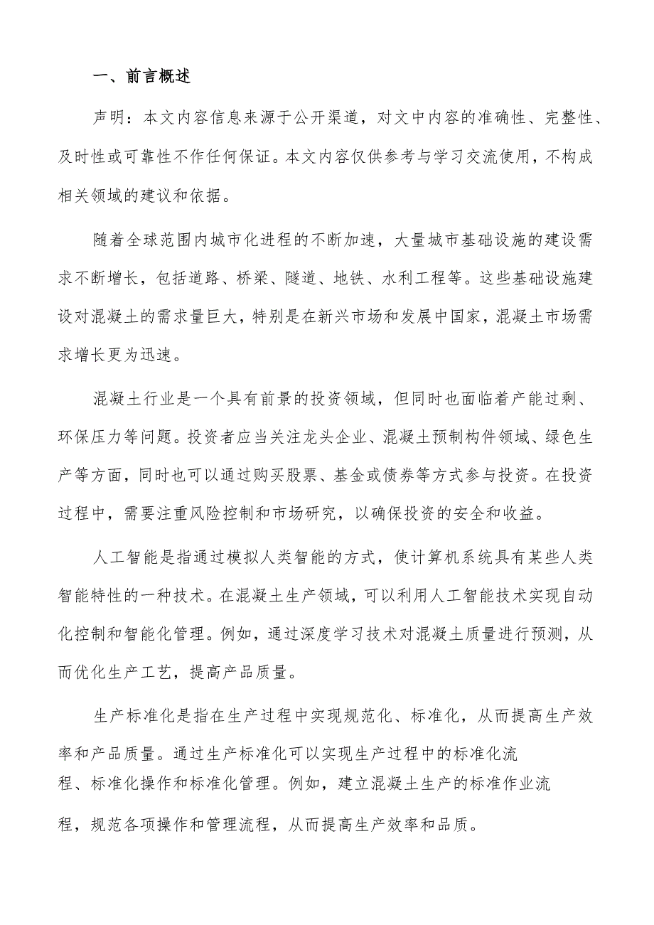 混凝土行业新型建筑材料应用分析报告.docx_第2页