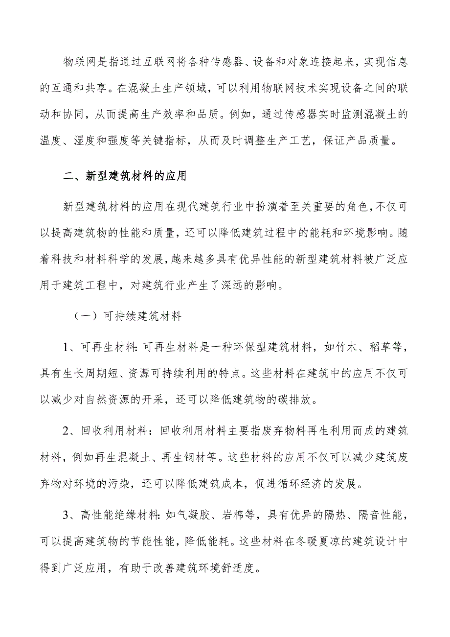 混凝土行业新型建筑材料应用分析报告.docx_第3页