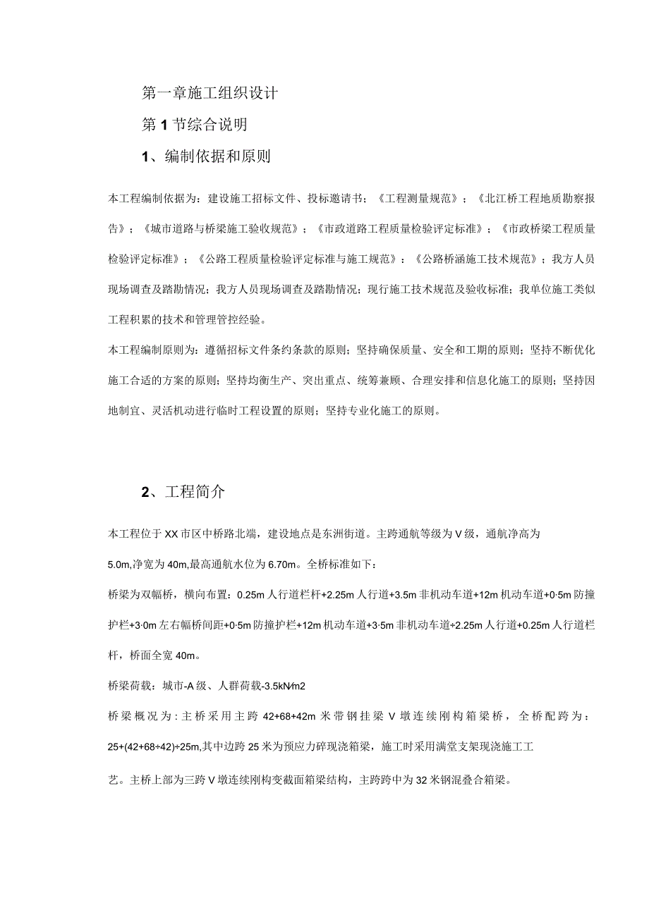 X梁桥施组设计.docx_第3页