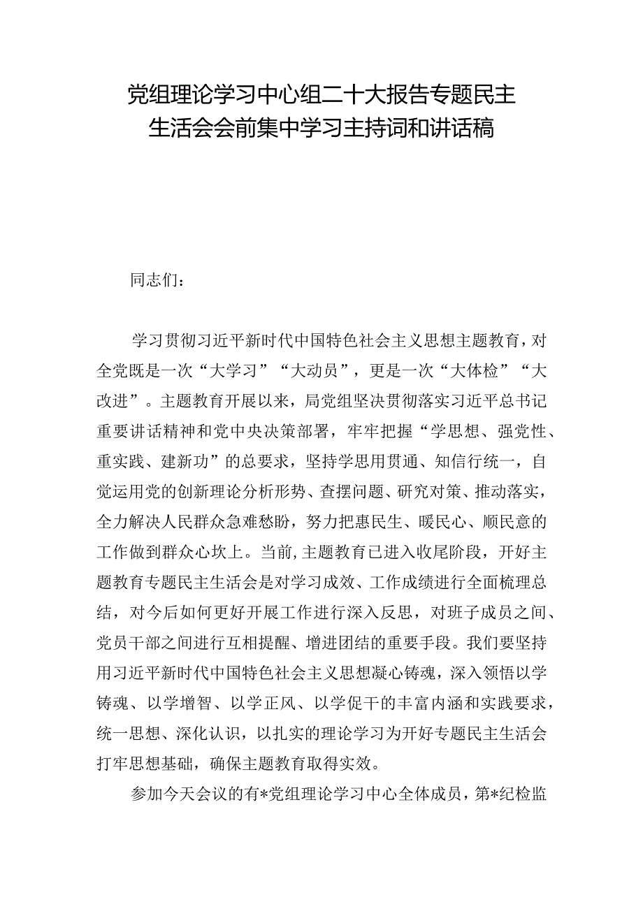 党组理论学习中心组二十大报告专题民主生活会会前集中学习主持词和讲话稿.docx_第1页