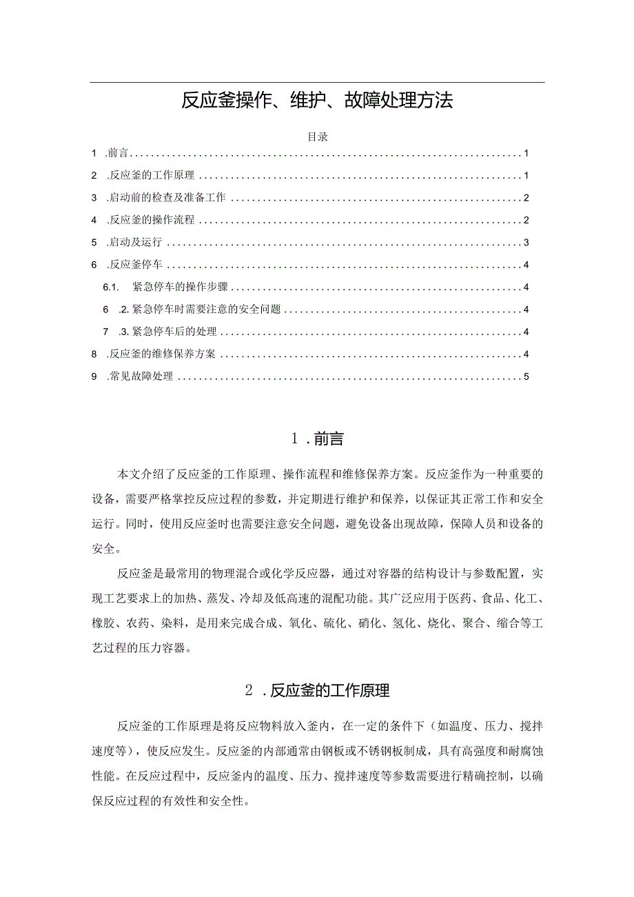 反应釜操作、维护、故障处理方法.docx_第1页