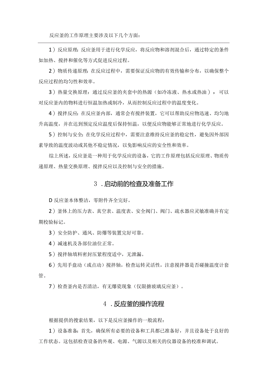 反应釜操作、维护、故障处理方法.docx_第2页