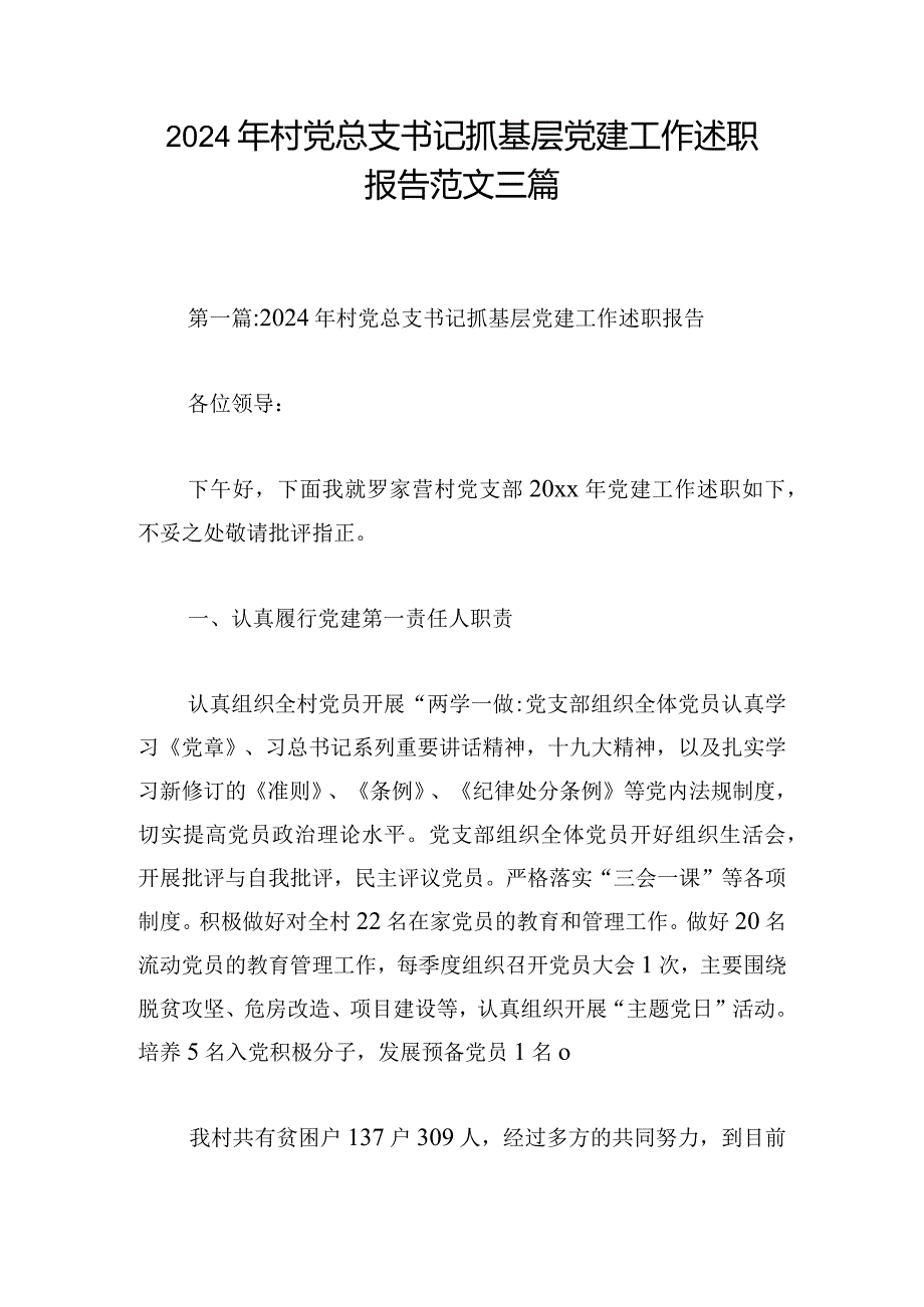 2024年村党总支书记抓基层党建工作述职报告范文三篇.docx_第1页