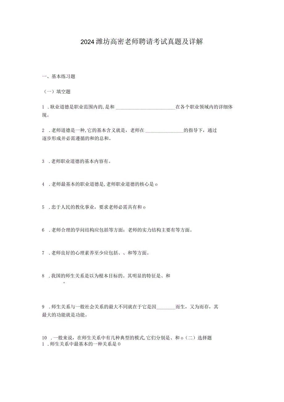 2024-2025年潍坊高密教师招聘考试真题及详解.docx_第1页