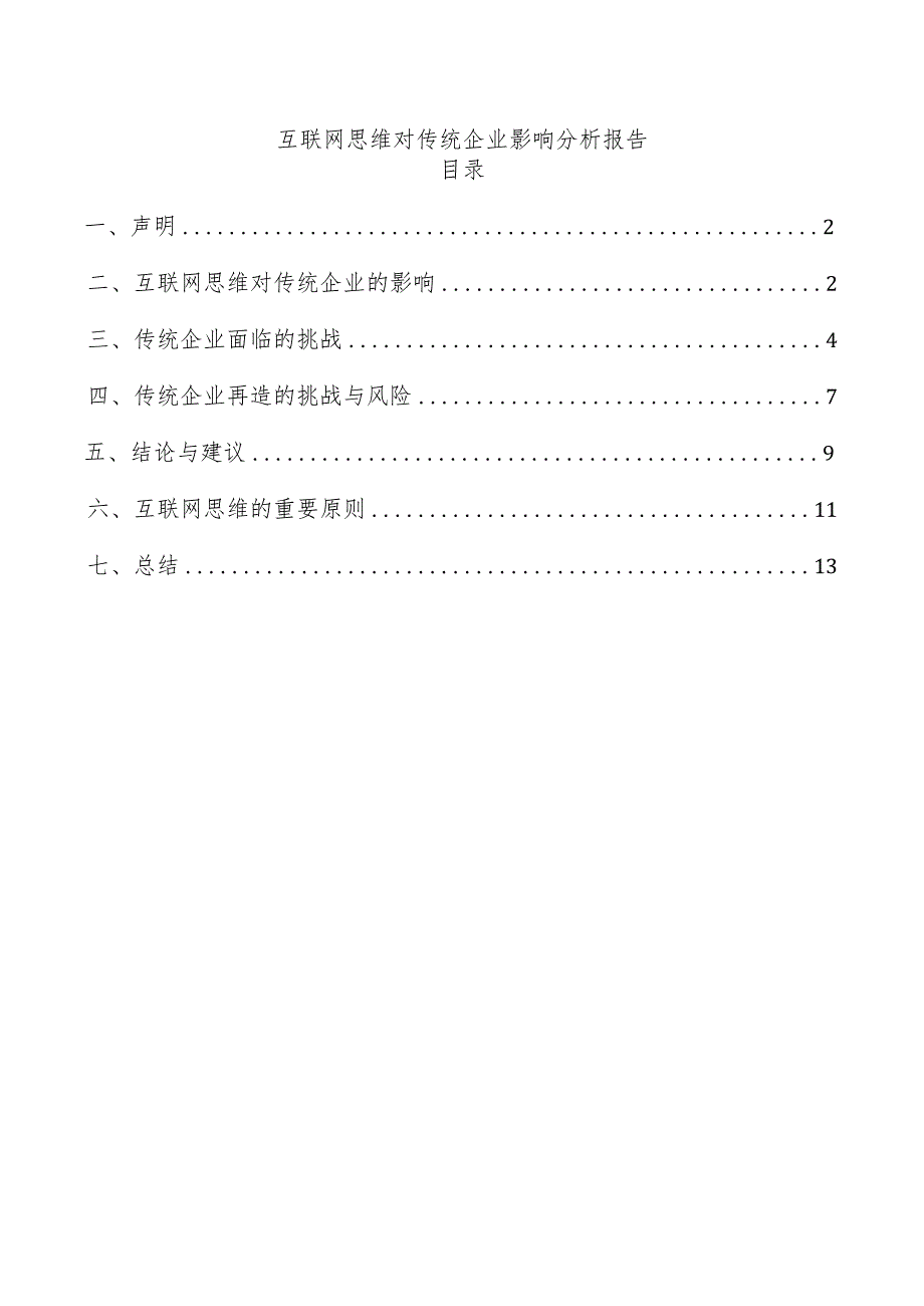 互联网思维对传统企业影响分析报告.docx_第1页