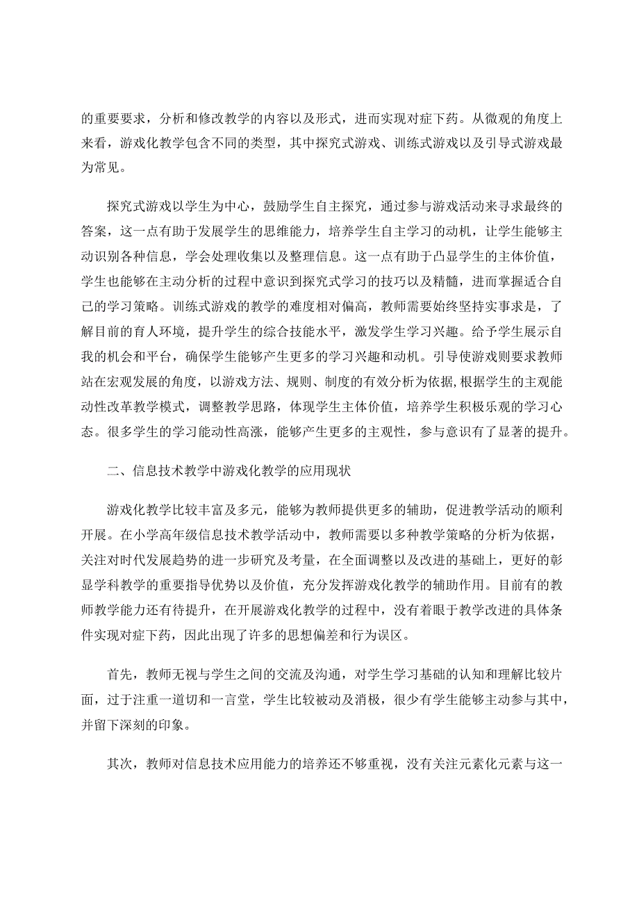 信息技术教学中游戏化教学的应用研究论文.docx_第2页