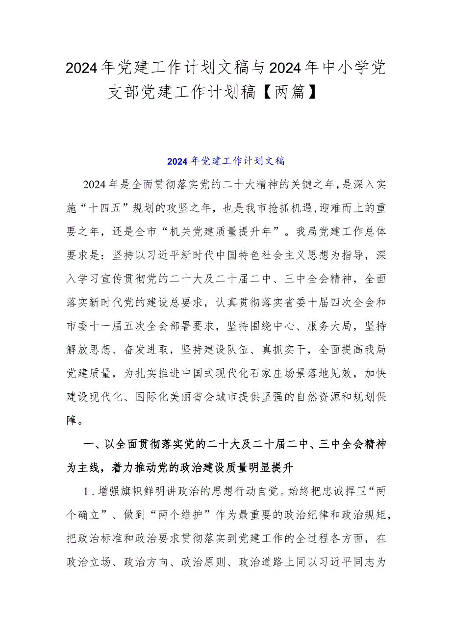 2024年党建工作计划文稿与2024年中小学党支部党建工作计划稿【两篇】.docx_第1页