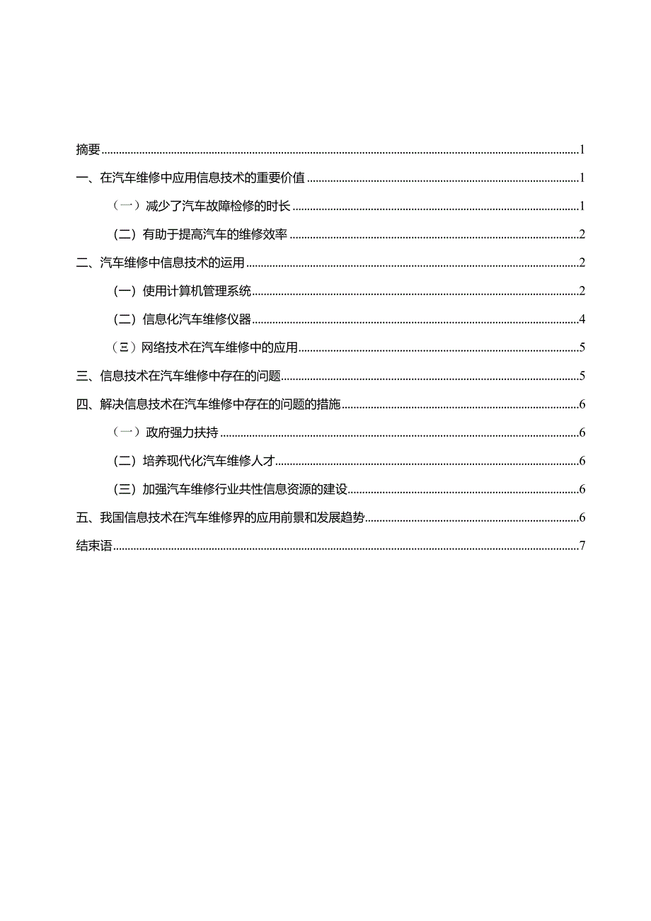 【《信息技术在汽车维修中存在的问题及解决措施（论文）》6100字】.docx_第1页