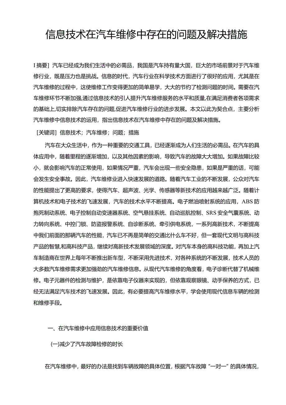 【《信息技术在汽车维修中存在的问题及解决措施（论文）》6100字】.docx_第2页