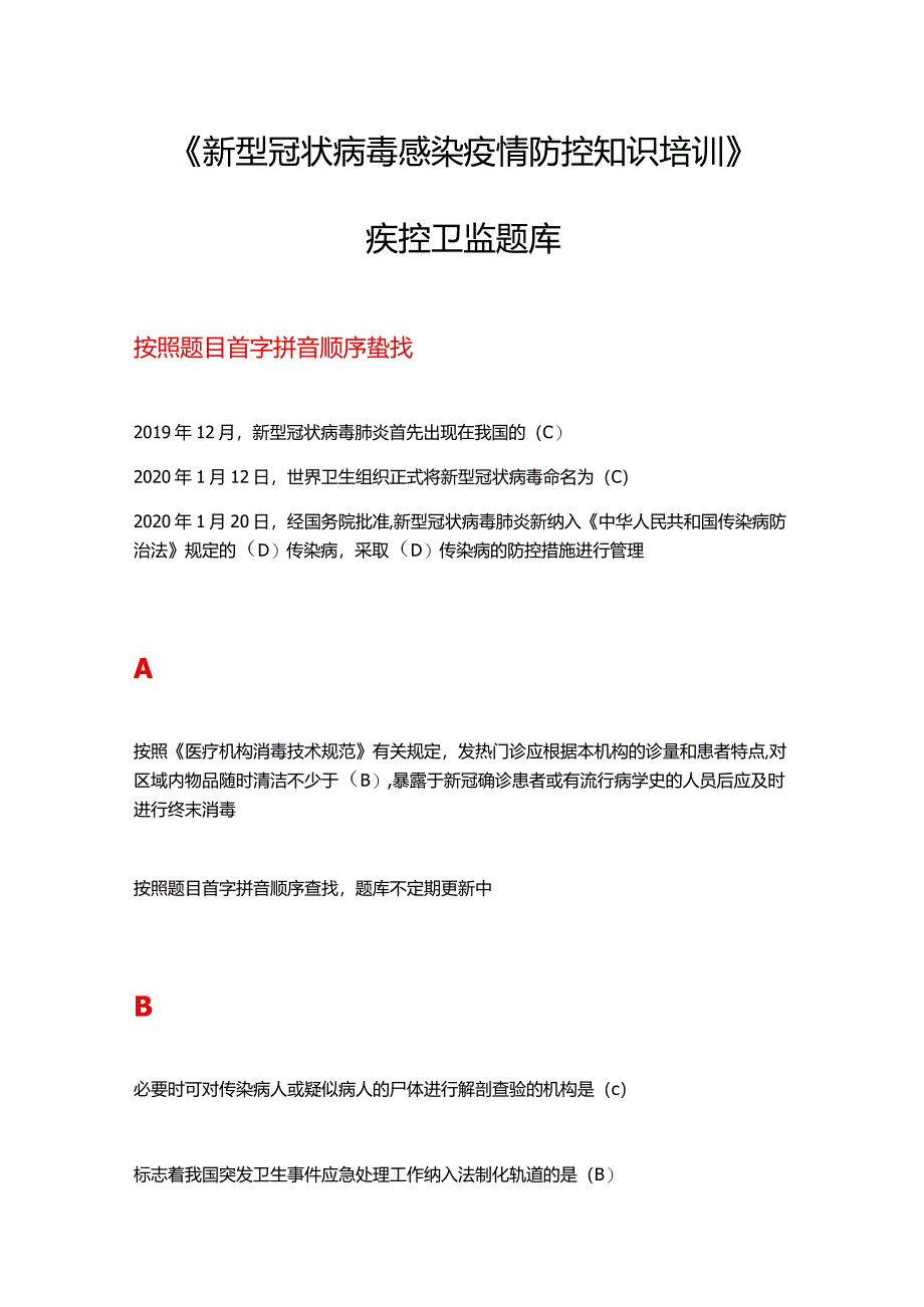 2021年度《新型冠状病毒感染疫情防控知识培训》疾控卫监题库.docx_第1页