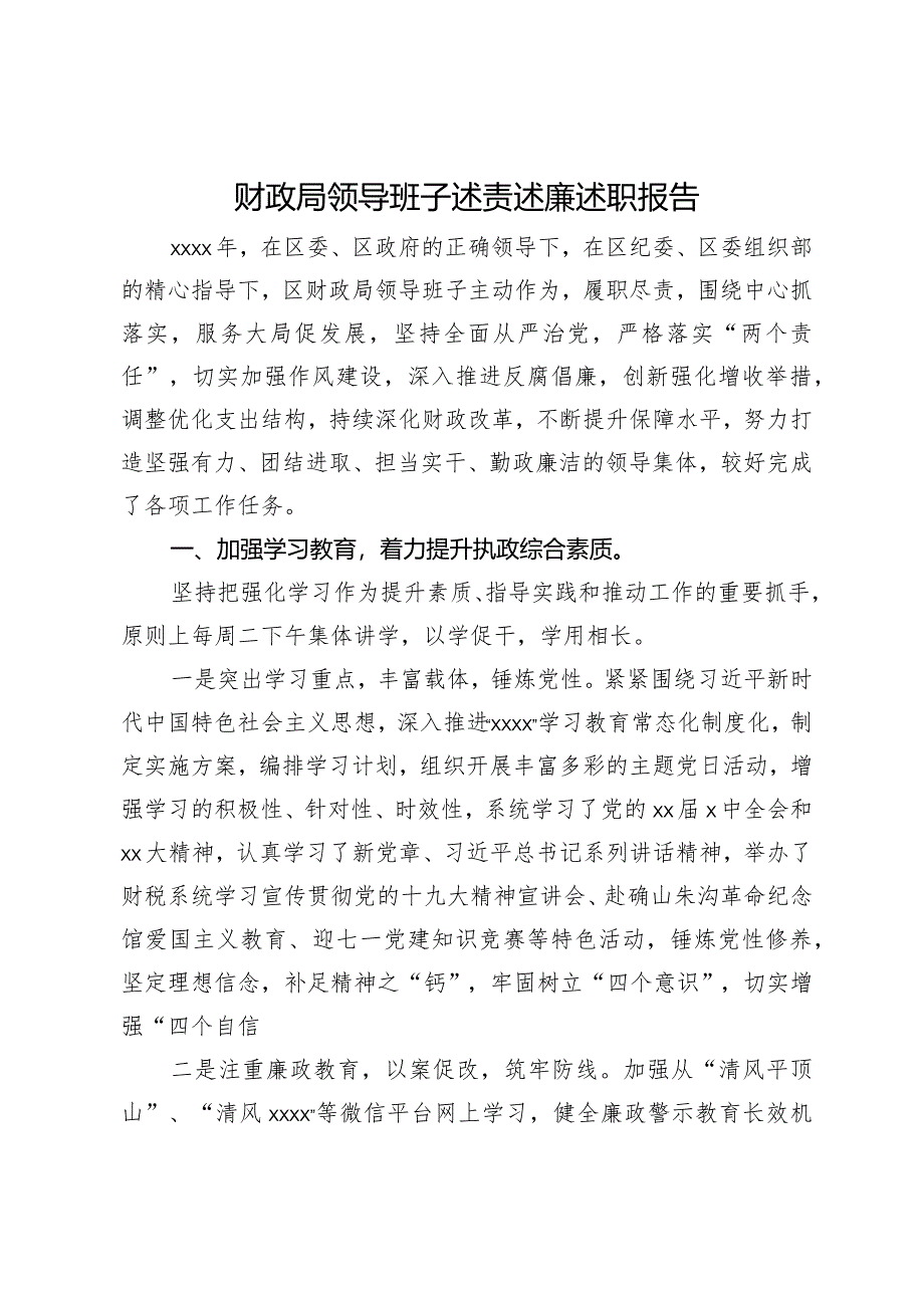 财政局领导班子述责述廉述职报告.docx_第1页