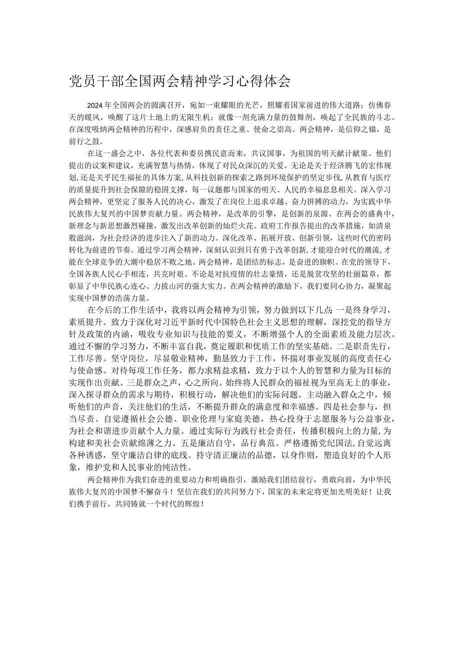 党员干部全国两会精神学习心得体会.docx_第1页