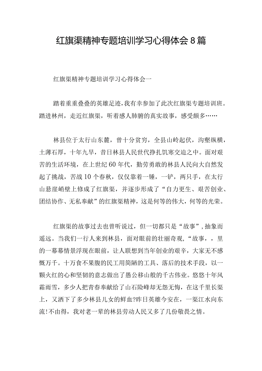 红旗渠精神专题培训学习心得体会8篇.docx_第1页