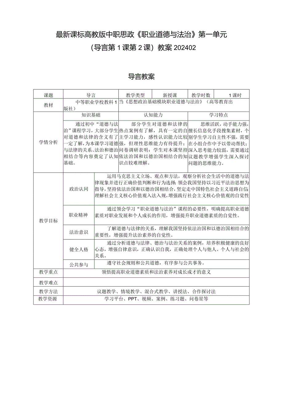 最新课标高教版中职思政《职业道德与法治》第一单元（导言第1课第2课）教案可编辑无水印纯文字非图片版推荐最新国规教材新课标高教版中职思政.docx_第1页