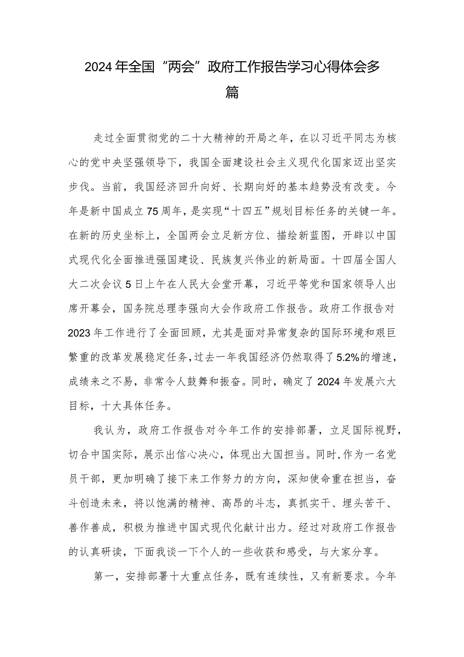 2024年全国“两会”政府工作报告学习心得体会多篇.docx_第1页