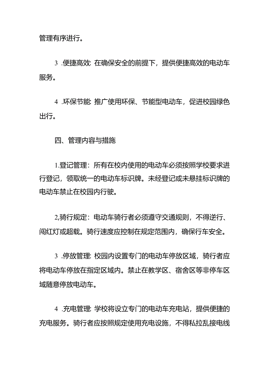 中小学校电动车管理制度（最新版）.docx_第2页