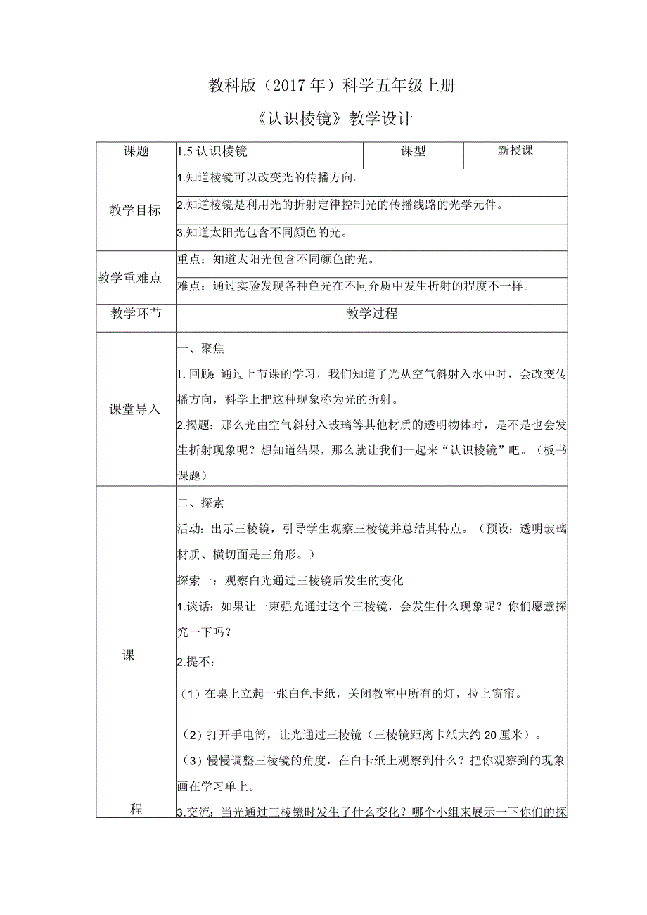 1-5 认识棱镜（教案）教科版科学五年级上册.docx_第1页